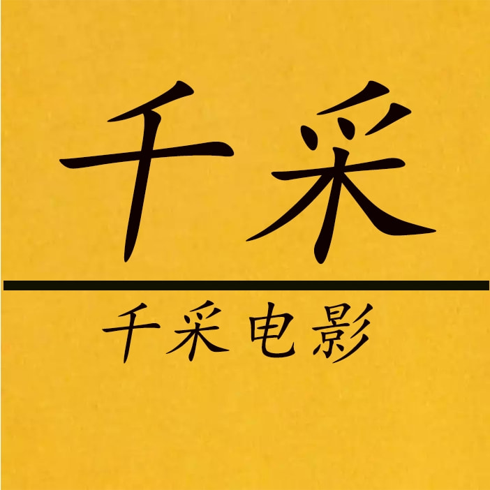 千彩电影