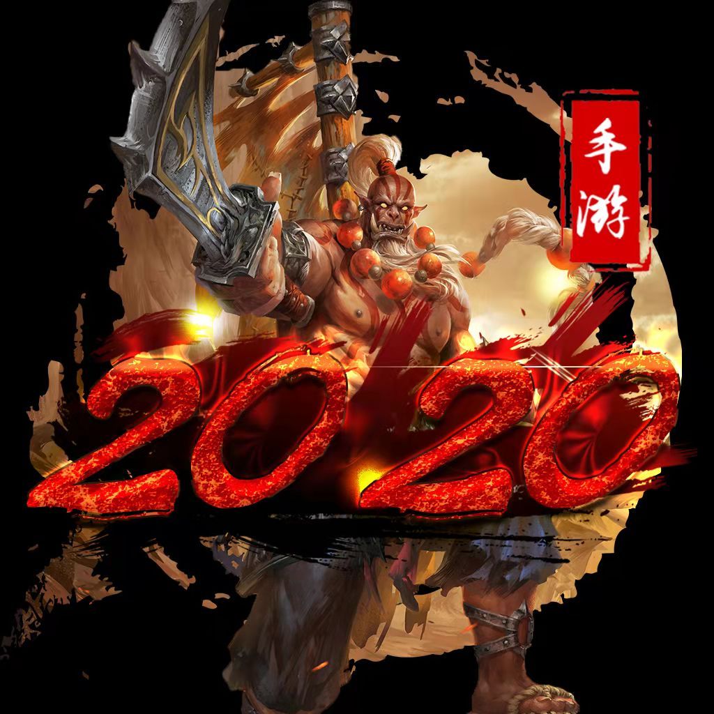2020手游