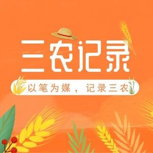 三农记录者