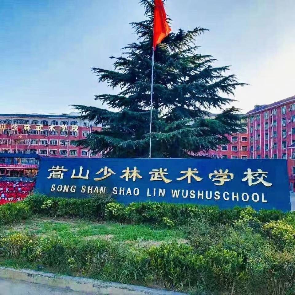 嵩山少林武术学校