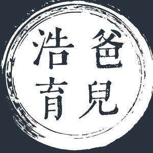 浩爸育儿