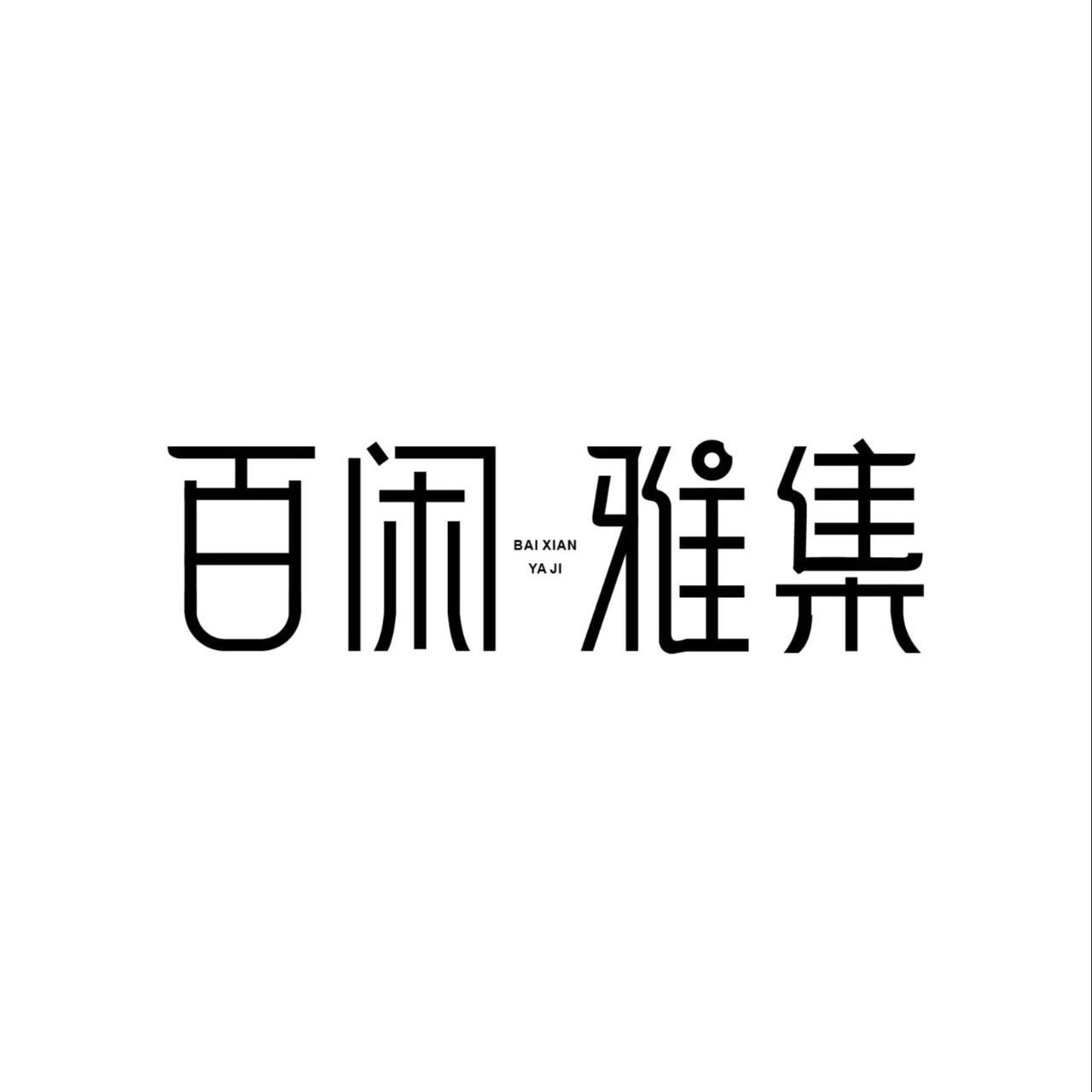 百闲雅集
