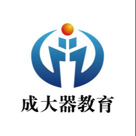 成大器教育