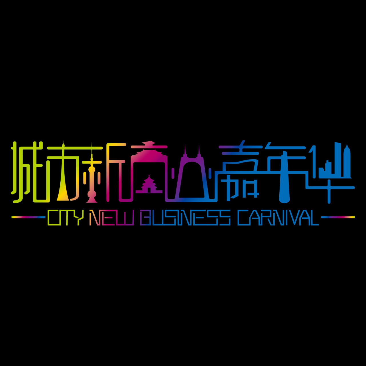城市新商业嘉年华