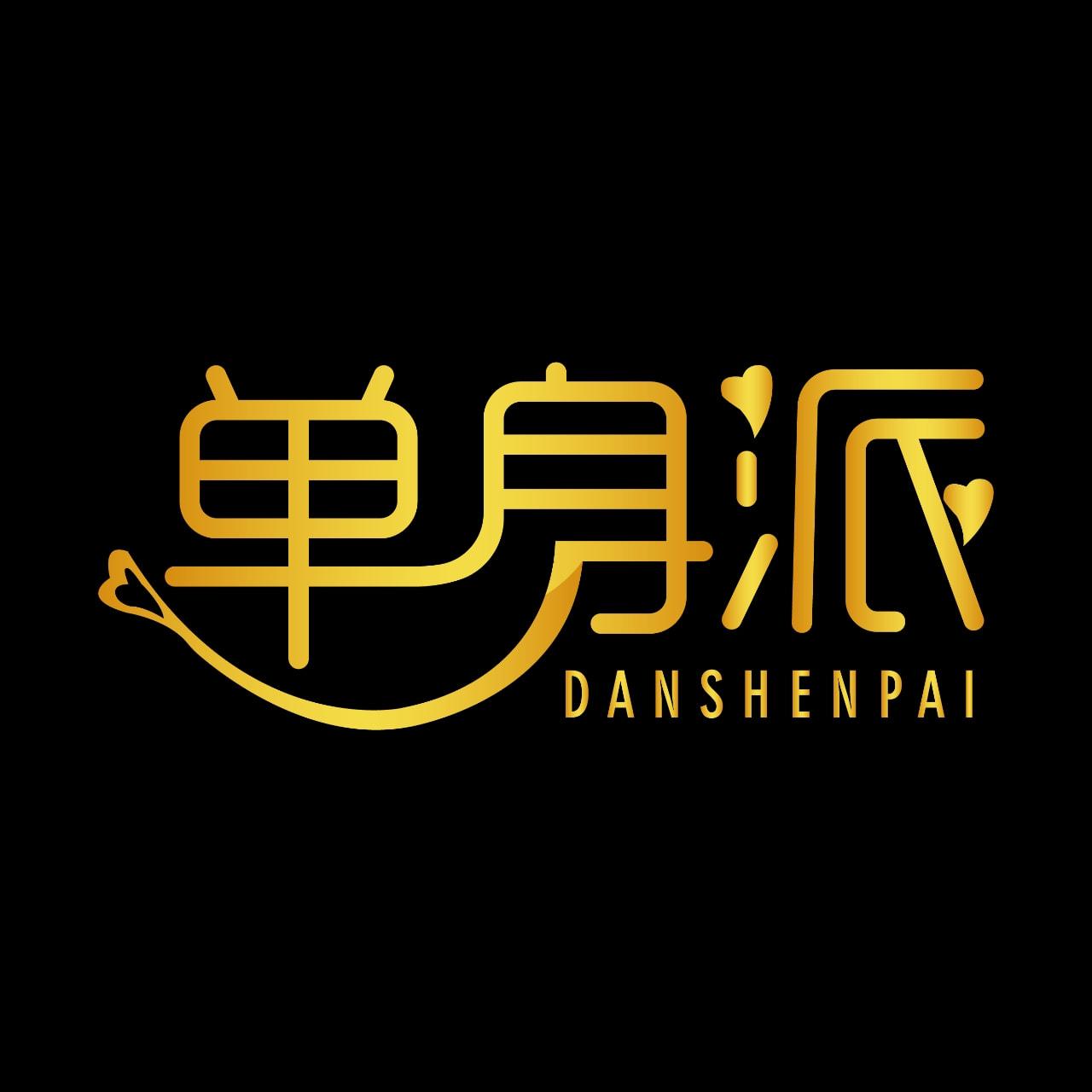 单身派