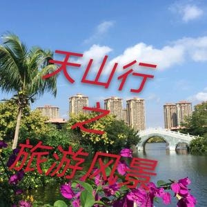 天山行之旅游风景