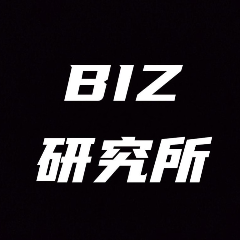 BIZ研究所