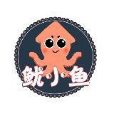 鱿小鱼说