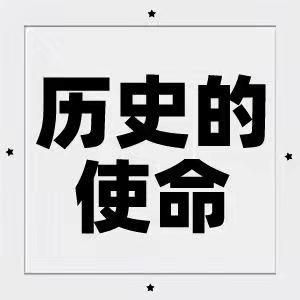 历史的使命