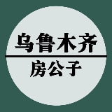 鸟鲁木齐房公子