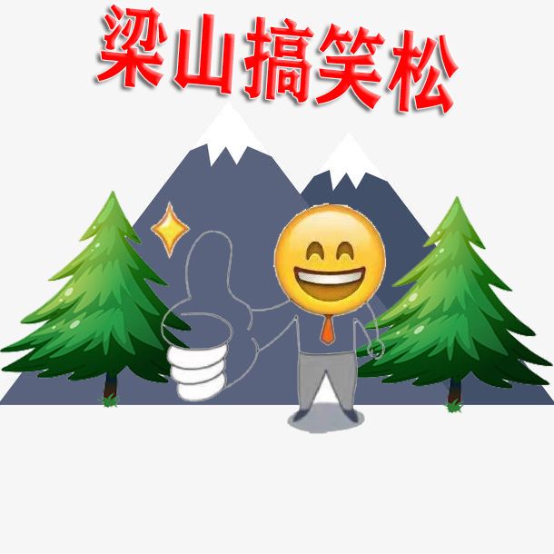 梁山搞笑松