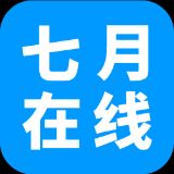 七月在线