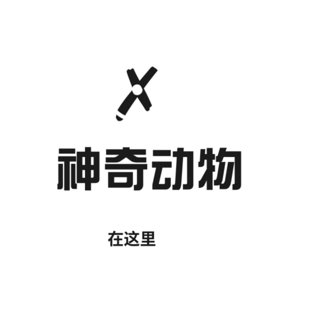 神奇动物在这呢