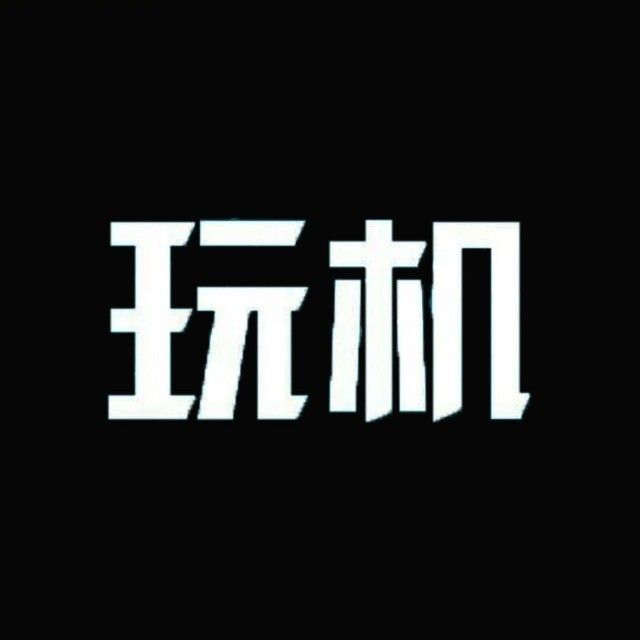 玩机厂长