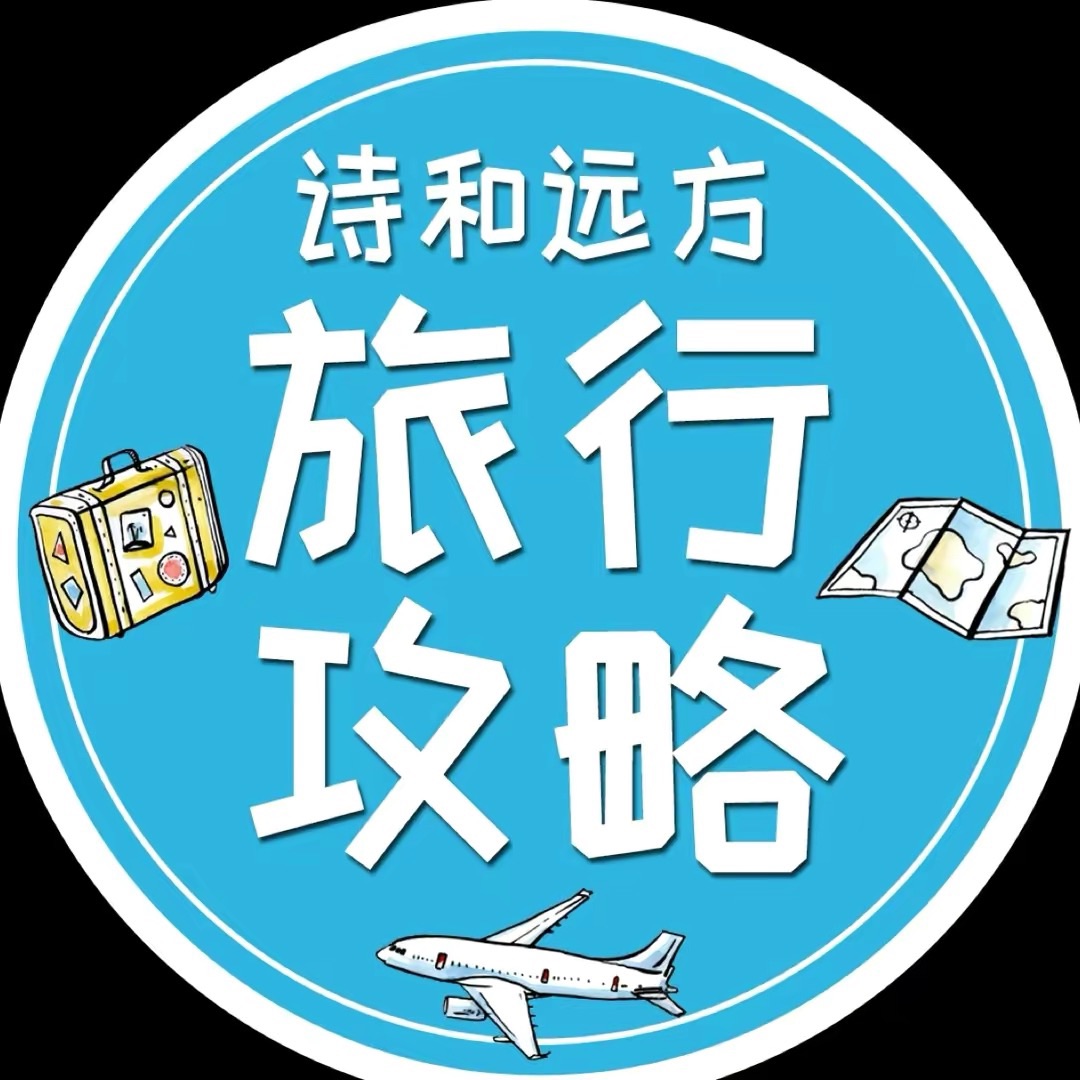 环球诗和远方旅行攻略