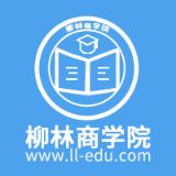 柳林商学院