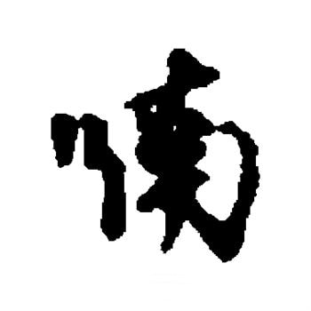 喃哥说剧