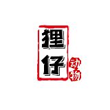 狸仔动物
