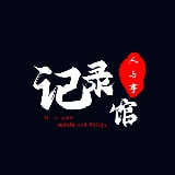 记录馆