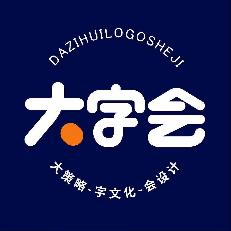 大字会设计
