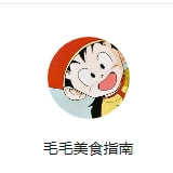 毛毛美食指南日记