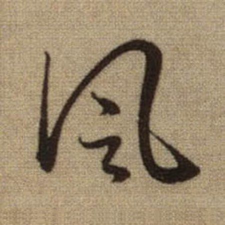 风言