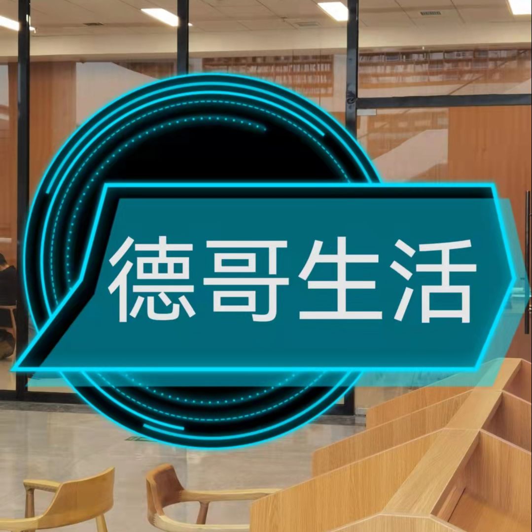 德哥生活