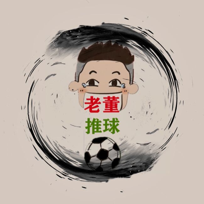 老董推球每日更新