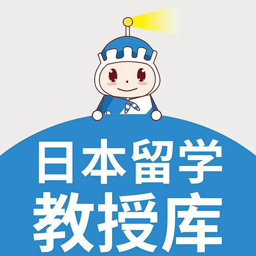 日本留学教授库