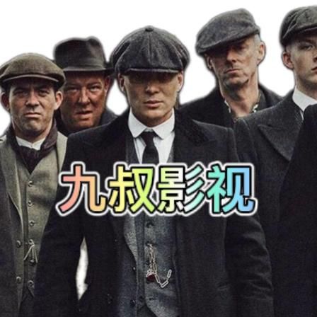 九叔影视解说