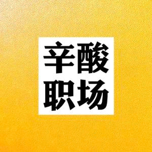辛酸职场