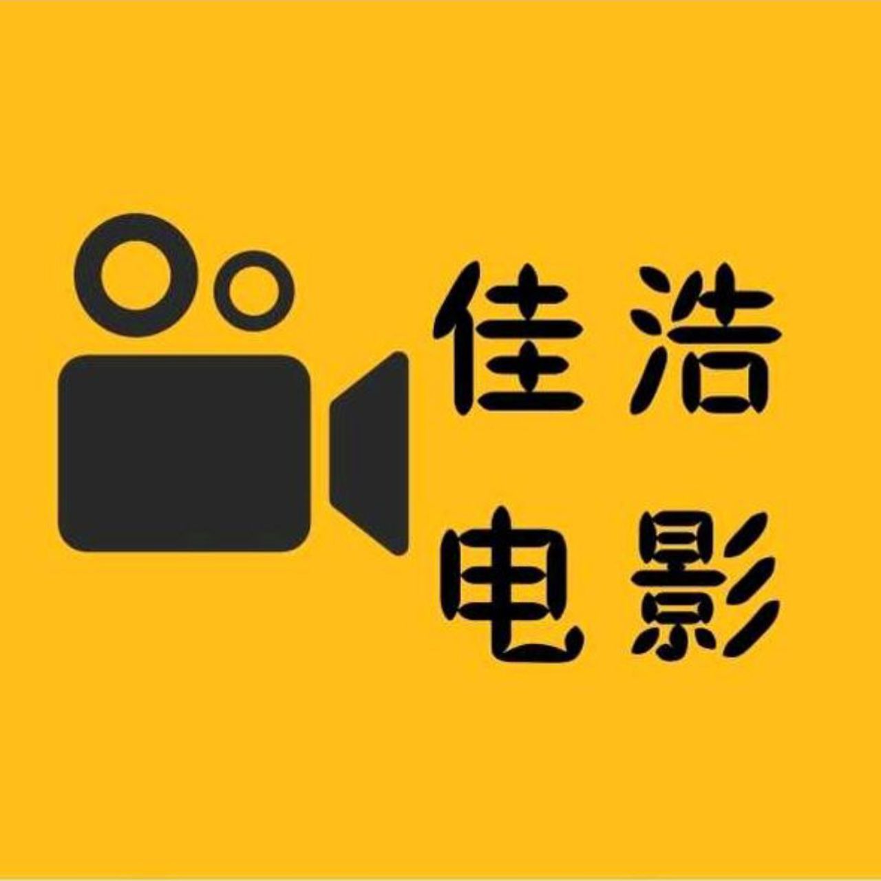 佳浩影视