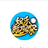 娱乐新视察