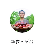 新农人阿台