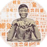 长江君说野生鱼