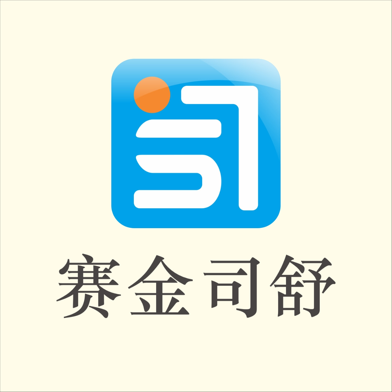 赛金司舒