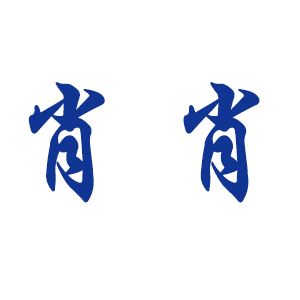肖肖聊