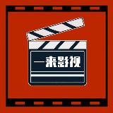 一来影视