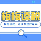 梅梅谈税企业节税小助手