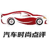汽车时尚点评