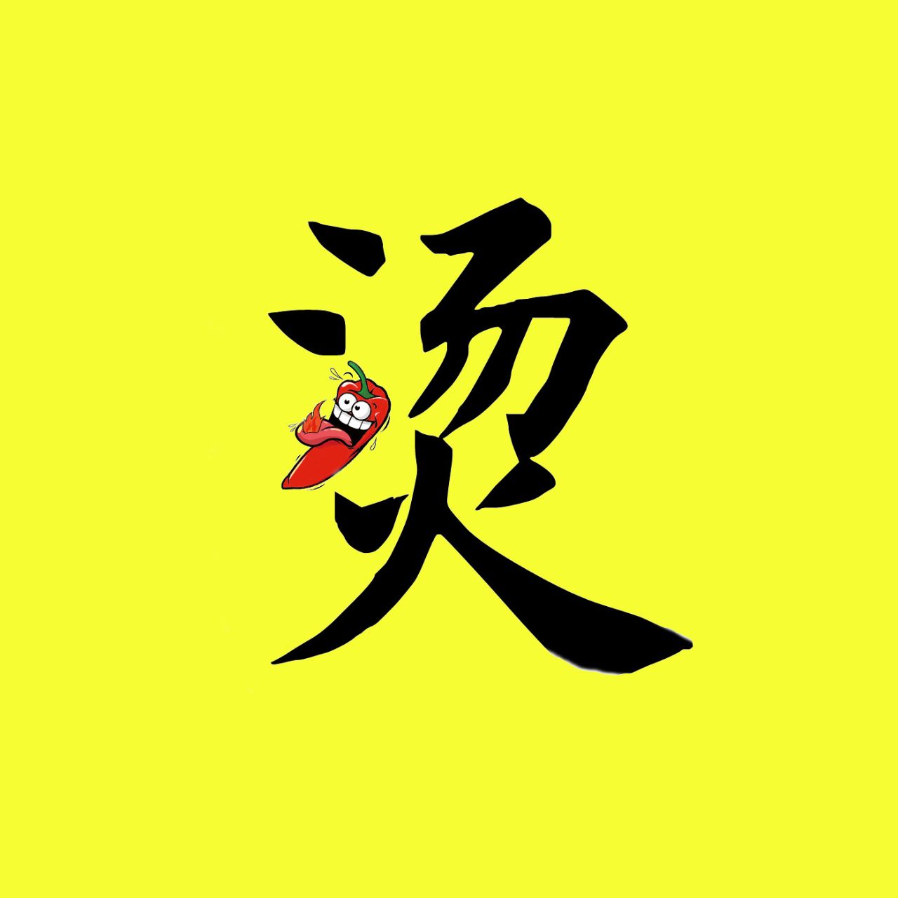 天天烫嘴的刘老师