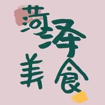 菏泽美食