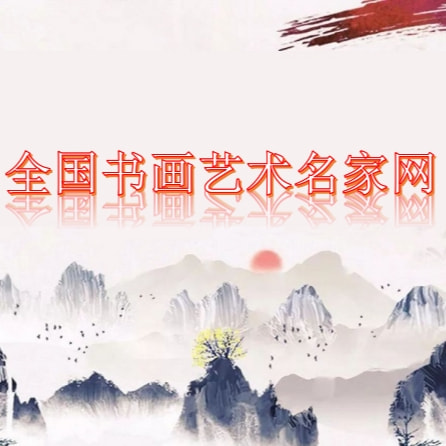 书画艺术名家网