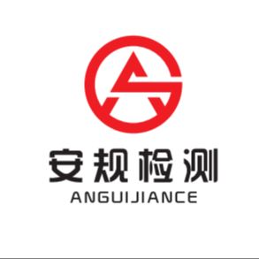 安规检测ANGUI