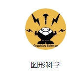 图形科学