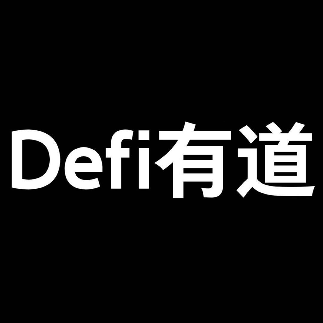 DeFi有道