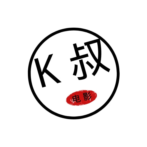 K叔电影
