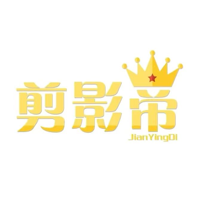 剪影帝电影