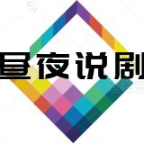昼夜说剧