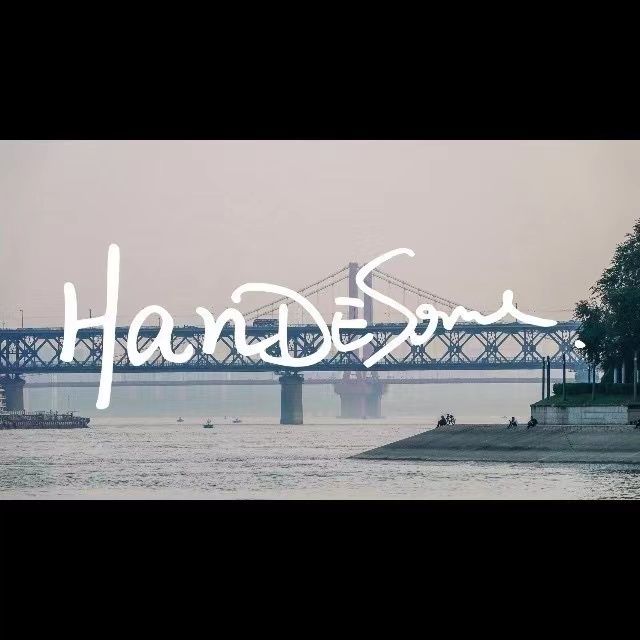 HanDeSome汉的一些